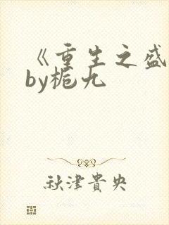 《重生之盛宠》by栀九