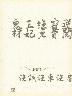 鬼王绝宠逆天废材妃免费阅读封面