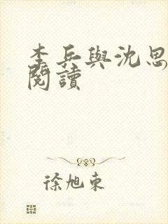 李兵与沈思小说阅读