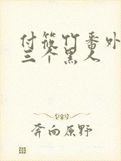 付筱竹番外篇之三个黑人封面