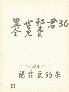 异世邪君36集全免费