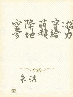 空降萌宝:总裁爹地超给力