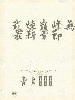武炼巅峰无弹窗最新章节