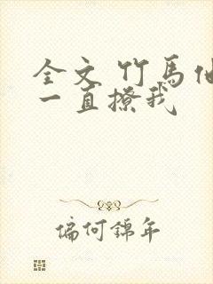 全文 竹马他哥一直撩我