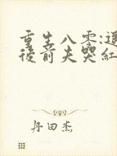 重生八零:退婚后前夫哭红眼无广告封面