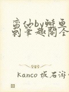 脔仙by鲥鱼多刺笔趣阁全文免费阅读完