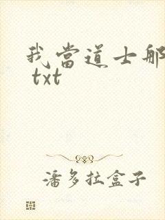 我当道士那些年 txt
