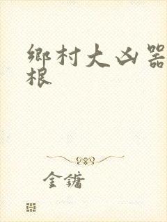 乡村大凶器之傻根