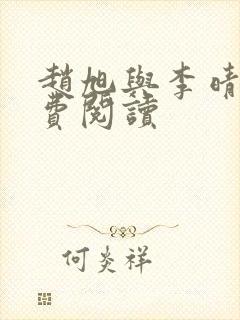 赵旭与李晴晴免费阅读