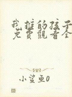 我推的孩子动漫免费观看全集樱花