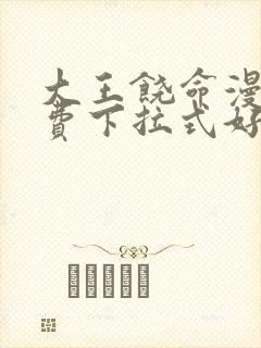 大王饶命漫画免费下拉式好漫
