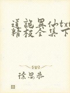 道诡异仙txt精校全集下载