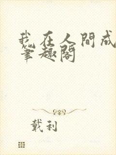 我在人间成仙帝笔趣阁