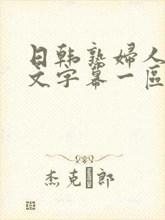 日韩熟妇人妻中文字幕一区二区三区