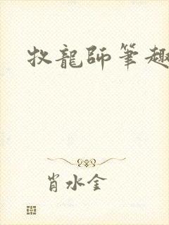 牧龙师笔趣阁
