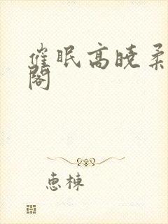 催眠高晓柔笔趣阁
