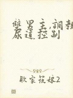 双男主,调教,尿道控制