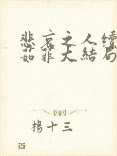 悲哀之人续写李茹菲大结局