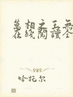 万相之王无弹窗在线阅读全文