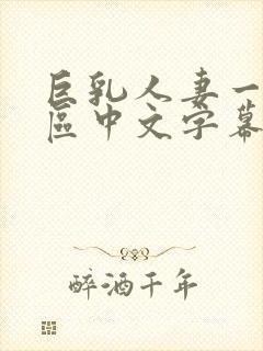 巨乳人妻一区二区中文字幕