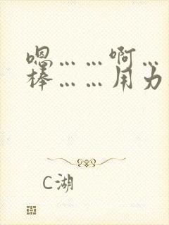 嗯……啊……好棒……用力干我