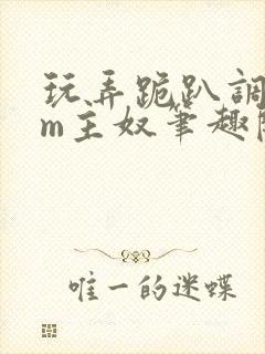 玩弄跪趴调教sm主奴笔趣阁