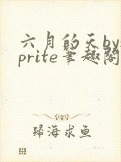 六月的天bysprite笔趣阁全文免费阅读封面