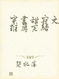 穿书甜宠文现言推荐完结封面