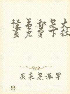 徒弟都是大佬漫画免费下拉式