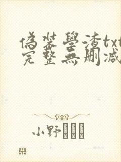 伪装学渣txt完整无删减