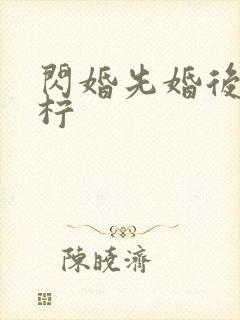 闪婚先婚后爱简柠