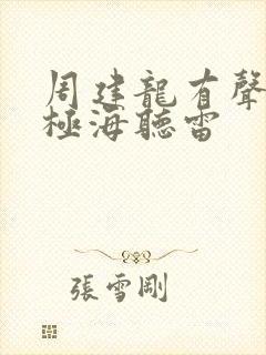 周建龙有声小说极海听雷封面