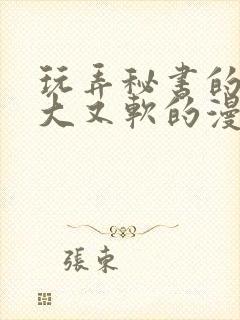 玩弄秘书的奶又大又软的漫画封面