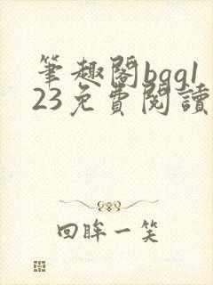 笔趣阁bqg123免费阅读笔趣阁
