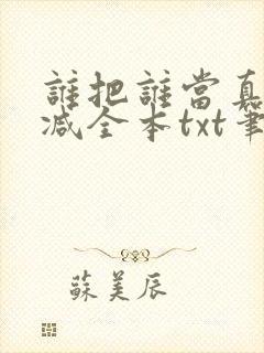 谁把谁当真无删减全本txt笔趣阁