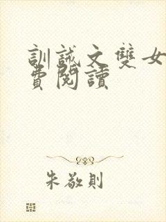 训诫文双女主免费阅读封面