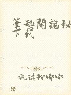 笔趣阁诡秘之主下载
