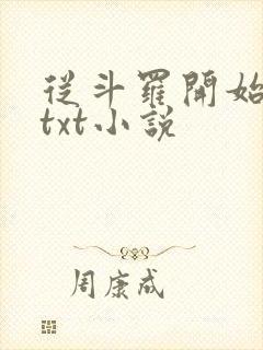 从斗罗开始打卡txt小说