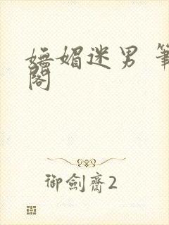 妩媚迷男 笔趣阁