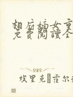 相府嫡女重生记免费阅读全文
