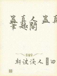 蛊真人 蛊真人笔趣阁