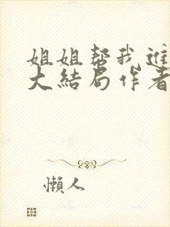 姐姐帮我进女校大结局作者夏末