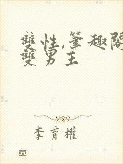 双性,笔趣阁.双男主