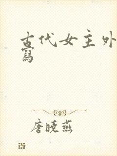 古代女主外貌描写封面