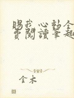 赐我心动全文免费阅读笔趣阁