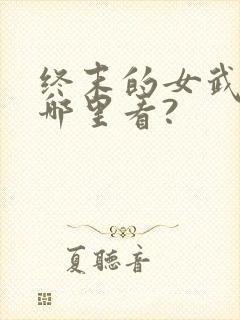 终末的女武神在哪里看?