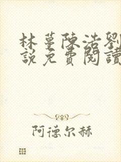 林蔓陈浩刘芳小说免费阅读全文最新章节封面