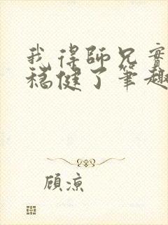 我得师兄实在太稳健了笔趣阁