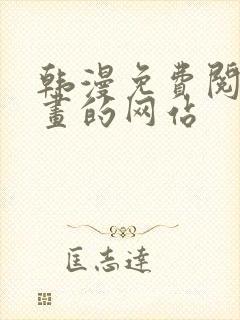 韩漫免费阅读漫画的网站