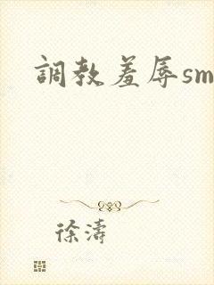 调教羞辱sm文封面